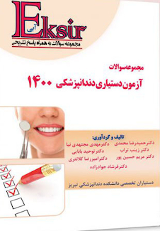 عکس Eksir اکسیر آبی مجموعه سوالات آزمون دستیاری دندانپزشکی 1400