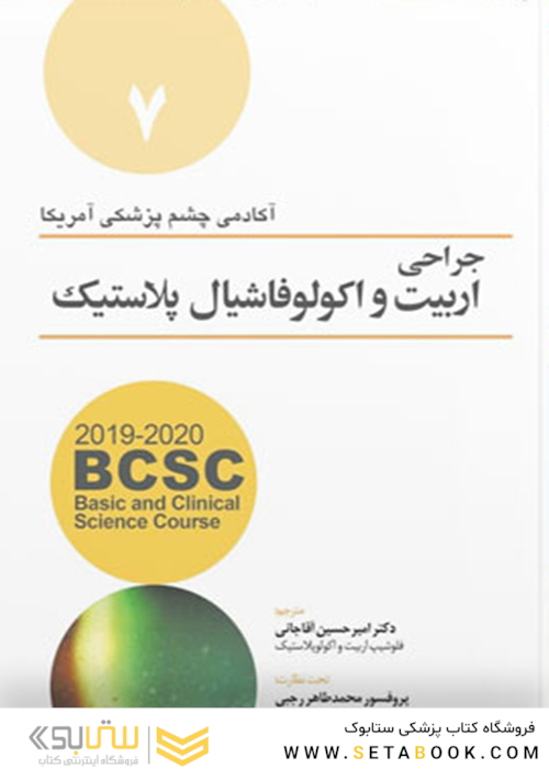 جراحی اربیت و اکولوفاشیال پلاستیک