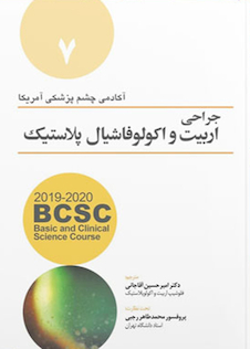 عکس جراحی اربیت و اکولوفاشیال پلاستیک