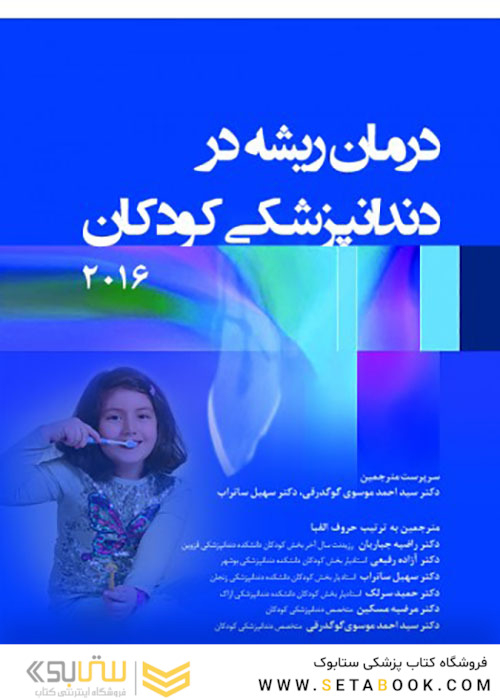 درمان ریشه در دندانپزشکی کودکان 2016