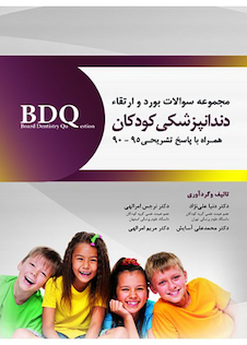 عکس BDQ مجموعه سوالات بورد و ارتقاء دندانپزشکی کودکان90-95