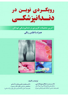 عکس رویکردی نوین در دندانپزشکی