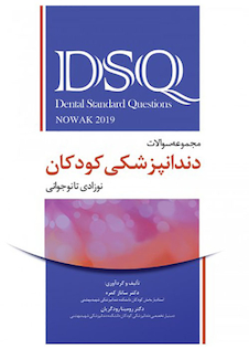 عکس DSQ مجموعه سوالات تفکیکی دندانپزشکی کودکان نوزادی تا نوجوانی نواک 2019