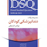 DSQ مجموعه سوالات تفکیکی دندانپزشکی کودکان نوزادی تا نوجوانی نواک 2019