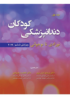 عکس دندانپزشکی کودکان نوزادی تا نوجوانی نواک 2019 جلد1