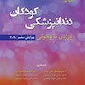 دندانپزشکی کودکان نوزادی تا نوجوانی نواک 2019 جلد1