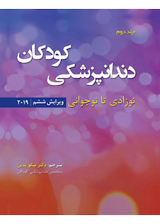 عکس دندانپزشکی کودکان نوزادی تا نوجوانی نواک 2019 جلد2