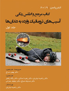 عکس مرجع و اطلس رنگی آسیب های تروماتیک وارده به دندان ها - اندریاسن (جلد اول)