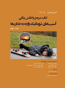 عکس مرجع و اطلس رنگی آسیب های تروماتیک وارده به دندان ها - اندریاسن  (جلد دوم)