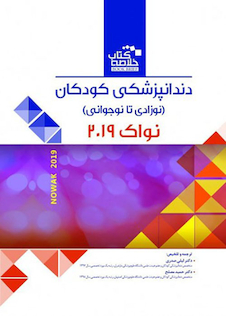 عکس Book brief خلاصه دندانپزشکی کودکان نوزادی تا نوجوانی نواک 2019
