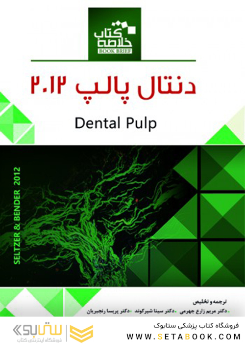 Book Brief خلاصه کتاب دنتـال پالپ 2012