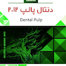Book Brief خلاصه کتاب دنتـال پالپ 2012