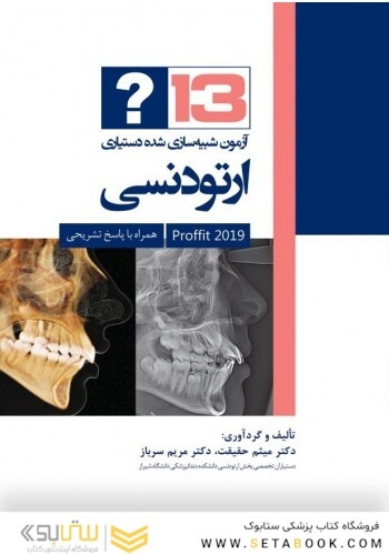 13آزمون شبیه سازی دستیاری ارتودنسی (پروفیت 2019 )