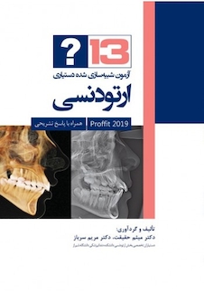 عکس 13آزمون شبیه سازی دستیاری ارتودنسی (پروفیت 2019 )