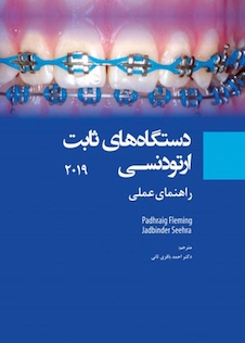 عکس دستگاه های ثابت ارتودنسی 2019 راهنمای عملی