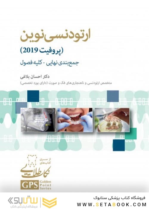 GPS نکات طلایی ارتودنسی نوین (پروفیت 2019) جمع بندی نهایی - کلیه فصول