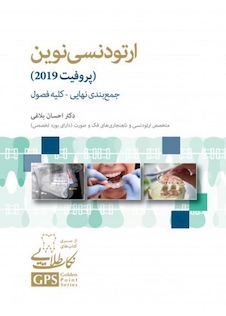 عکس GPS نکات طلایی ارتودنسی نوین (پروفیت 2019) جمع بندی نهایی - کلیه فصول