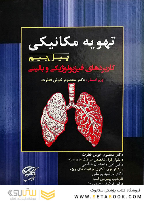 تهویه مکانیکی پیل بیم کاربردهای فیزیولوژیکی و بالینی