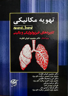 عکس تهویه مکانیکی پیل بیم کاربردهای فیزیولوژیکی و بالینی