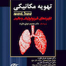 تهویه مکانیکی پیل بیم کاربردهای فیزیولوژیکی و بالینی