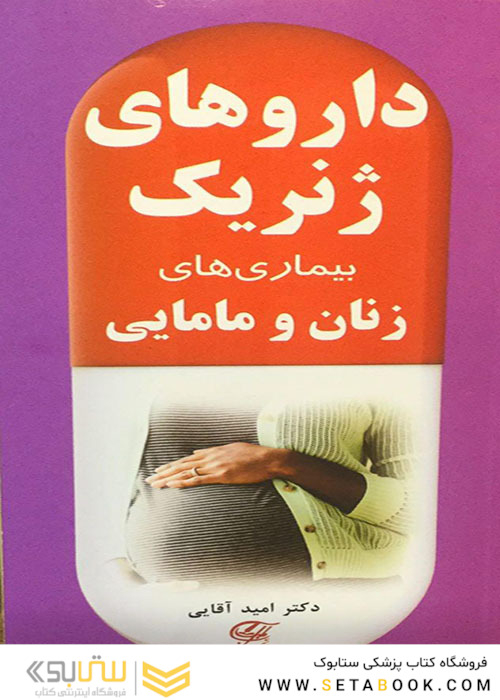 داروهای ژنریک بیماری های زنان و مامایی