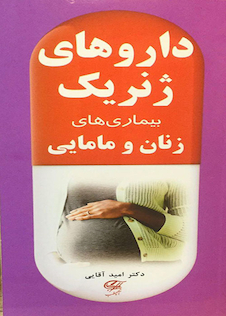 عکس داروهای ژنریک بیماری های زنان و مامایی