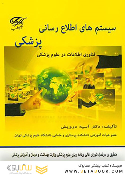 سیستم های اطلاع رسانی پزشکی