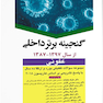 گنجینه برتر داخلی عفونی 87-97