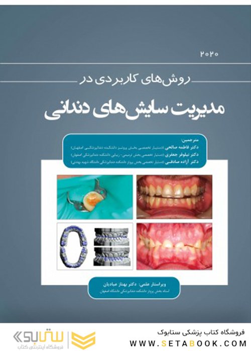 روش های کاربردی در مدیریت سایش های دندانی 2020