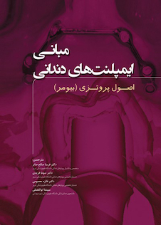 عکس مبانی ایمپلنت های دندانی اصول پروتزی 2015  بیومر جلد اول