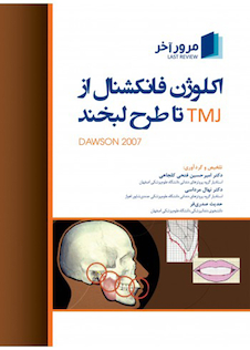 عکس مرور آخر اکلوژن فانکشنال از TMJ تا طرح لبخند (داوسون 2007)