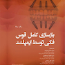 بازسازی کامل قوس فکی توسط ایمپلنت 2019