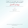 اصول و مبانی کاربردی در ساخت پروتز کامل
