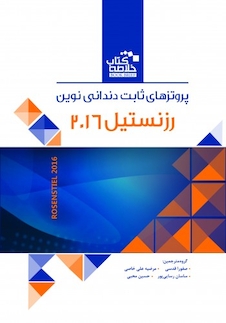 عکس Book Brief خلاصه کتاب پروتزهای دندانی نوین رزنستیل 2016