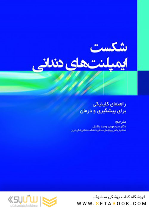 شکست ایمپلنت های دندانی راهنمای کلینیکی برای پیشگیری و درمان