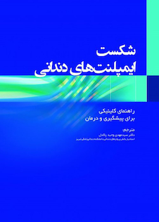 عکس شکست ایمپلنت های دندانی راهنمای کلینیکی برای پیشگیری و درمان