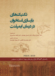 عکس تکنیک های بازسازی استخوان در درمان ایمپلنت