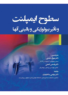 عکس سطوح ایمپلنت و تاثیر بیولوژیکی و بالینی آنها