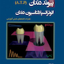 پیوند دندان ATP اتوترانسپلاسیون دندان