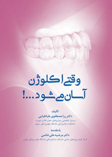 عکس !وقتی اکلوژن آسان می شود