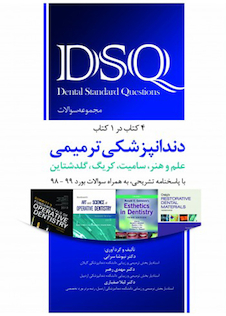 عکس کتاب DSQ مجموعه سوالات دندانپزشکی ترمیمی علم و هنر سامیت کریگ گلدشتاین (4 کتاب در 1 کتاب)