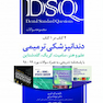 کتاب DSQ مجموعه سوالات دندانپزشکی ترمیمی علم و هنر سامیت کریگ گلدشتاین (4 کتاب در 1 کتاب)