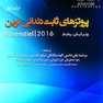 پروتزهای ثابت دندانی نوین Rosenstiel 2016 جلد دوم