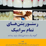 رستوریشن های تمام سرامیک آنچه یه دندانپزشک باید بداند