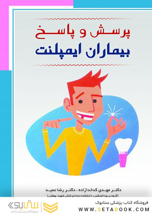 پرسش و پاسخ بیماران ایمپلنت