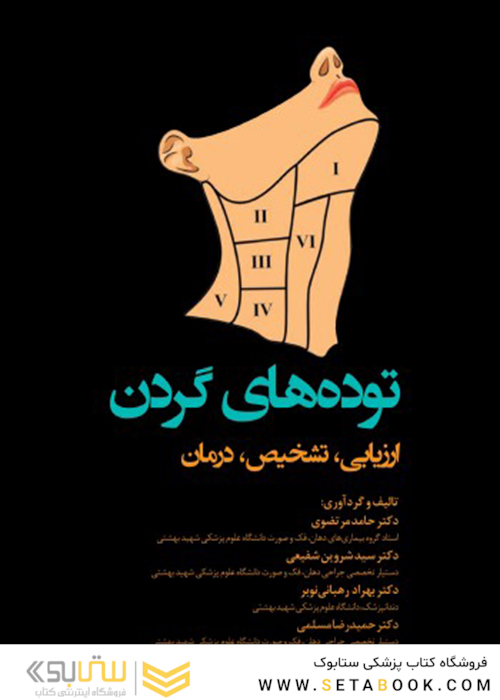 توده  های گردن ارزیابی، تشخیص، درمان