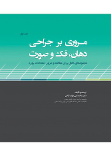 عکس مروری بر جراحی دهان، فک و صورت مجموعه ای کامل برای مطالعه و مرور امتحانات بورد
