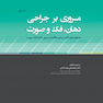 مروری بر جراحی دهان، فک و صورت مجموعه ای کامل برای مطالعه و مرور امتحانات بورد