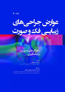 عکس عوارض جراحی های زیبایی فک و صورت راهکارهای مدیریت و پیشگیری 2018