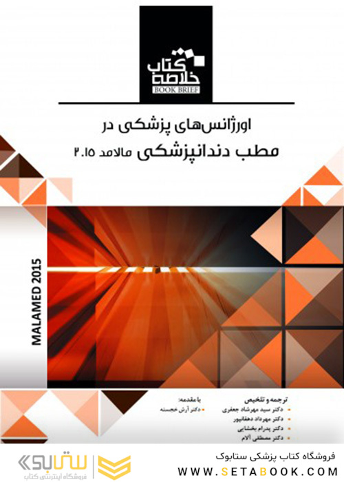 Book BrieF خلاصه کتاب اورژانس های پزشکی در مطب دندانپزشکی مالامد 2015